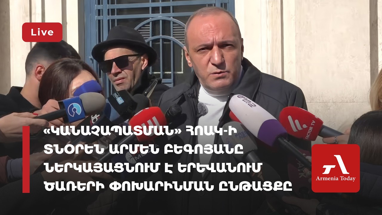 Ուղիղ․ «Կանաչապատման» ՀՈԱԿ-ի տնօրեն Արմեն Բեգոյանը ներկայացնում է Երևանում ծառերի փոխարինման ընթացքը