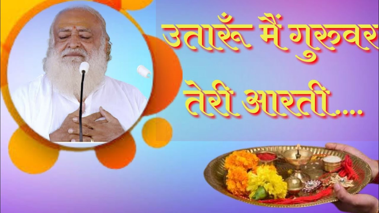sandhya aarti || संध्या आरती ....मन में बसा के तेरी मूर्ति ....उतारू  मैं गुरुवर तेरी आरती......