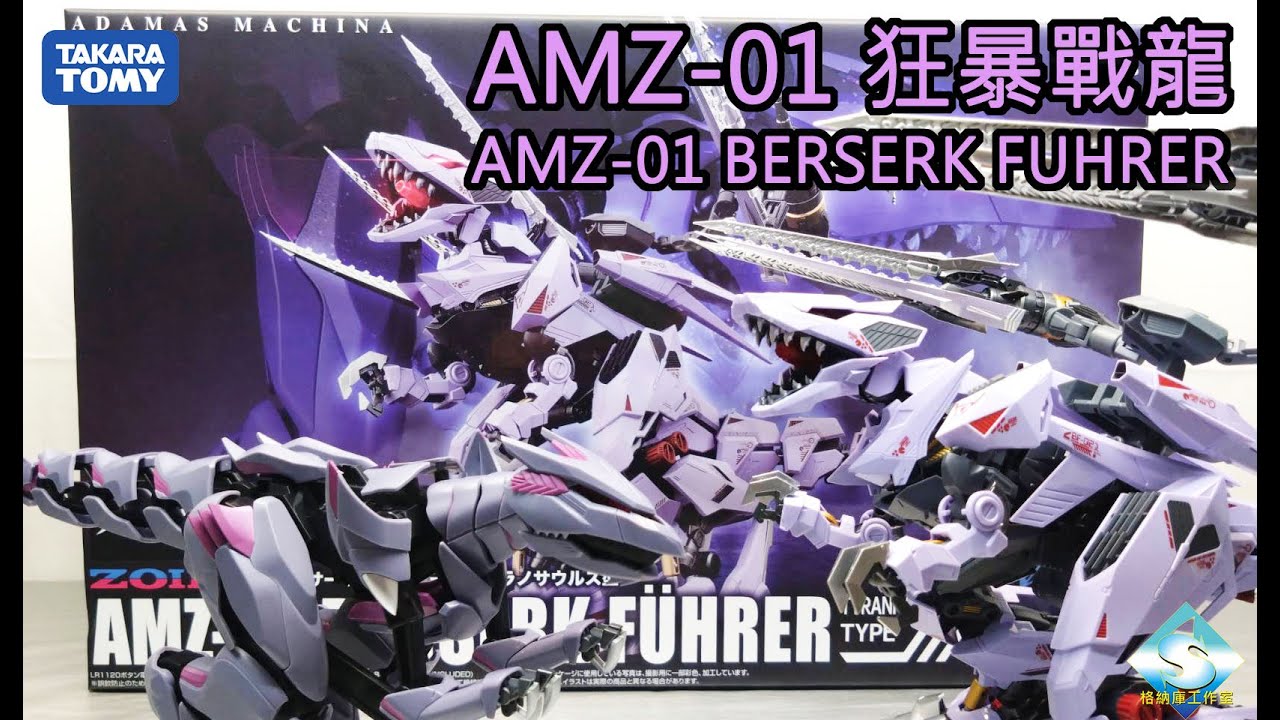 TAKARA TOMY 鋼鐵機神洛伊德01 狂暴戰龍 TAKARA TOMY ADAMAS MACHINA ZOIDS 01 BERSERK FUHRER