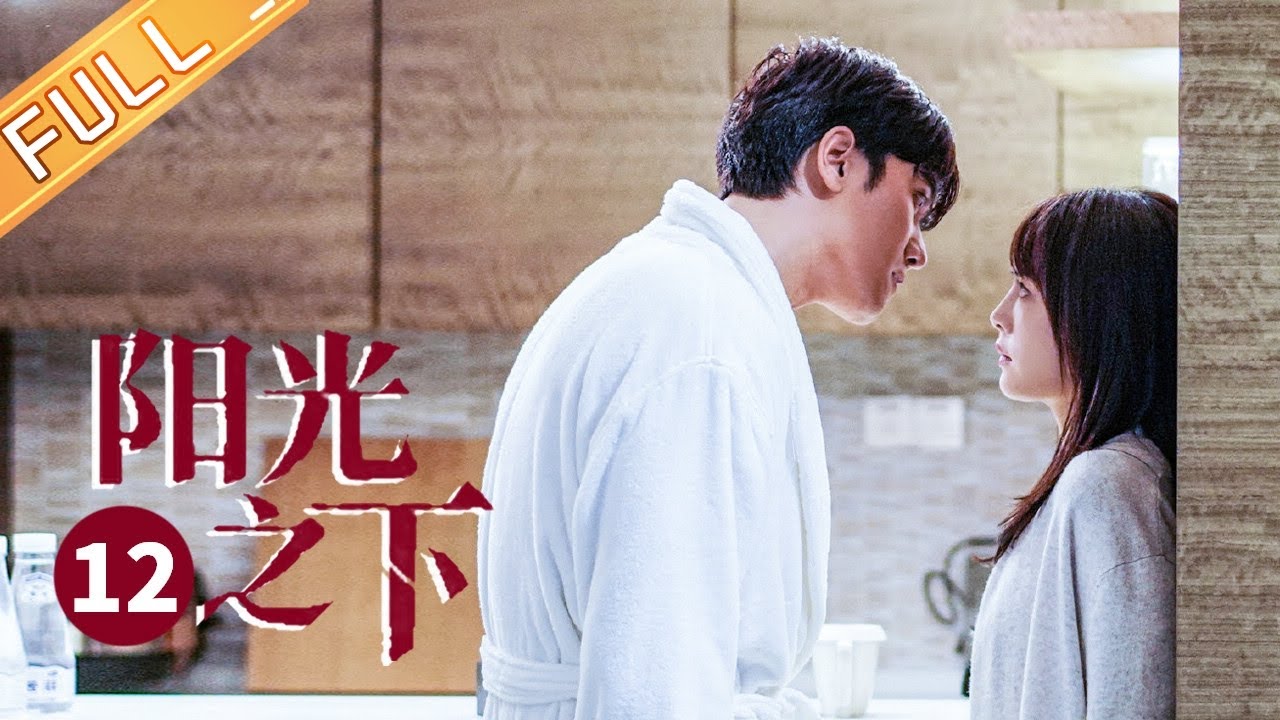 【ENG SUB】《阳光之下 The Confidence》第12集 封猛因故召回儿子【芒果TV季风频道】