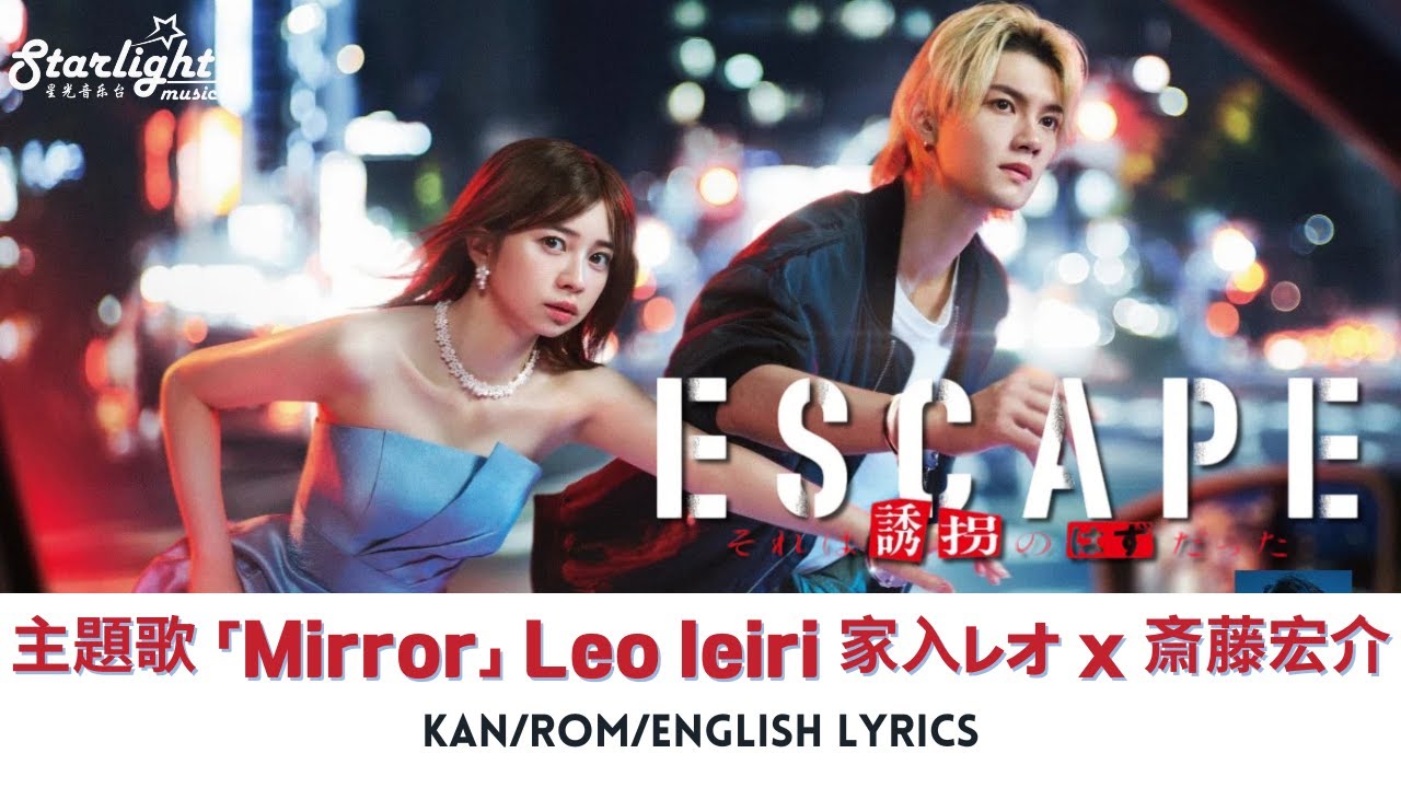 ドラマ 『ESCAPE それは誘拐のはずだった』 主題歌 「Mirror feat. 斎藤宏介」 Leo Ieiri 家入レオ 【Kan/Rom/English Lyrics 歌詞】
