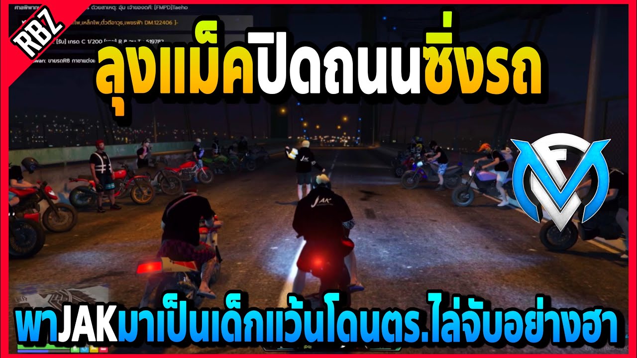 ลุงแม็คพาJAKมาแว้นปิดถนนซิ่งรถกัน โดนตร.ลงไล่จับยกแก๊งอย่างฮา! | FML | EP.4454