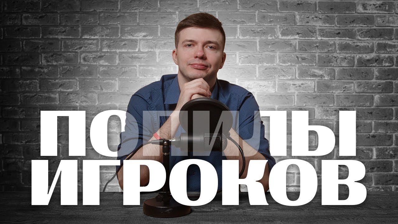 ПОПИЛЫ игроков || Алексей Фреско