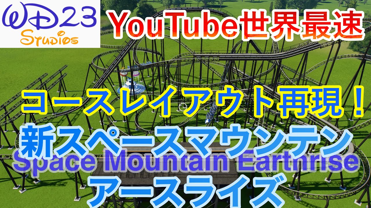 新スペースマウンテン：アースライズ　コースレイアウト大公開！　New Space Mountain Earthrise Course Layout【TDL】