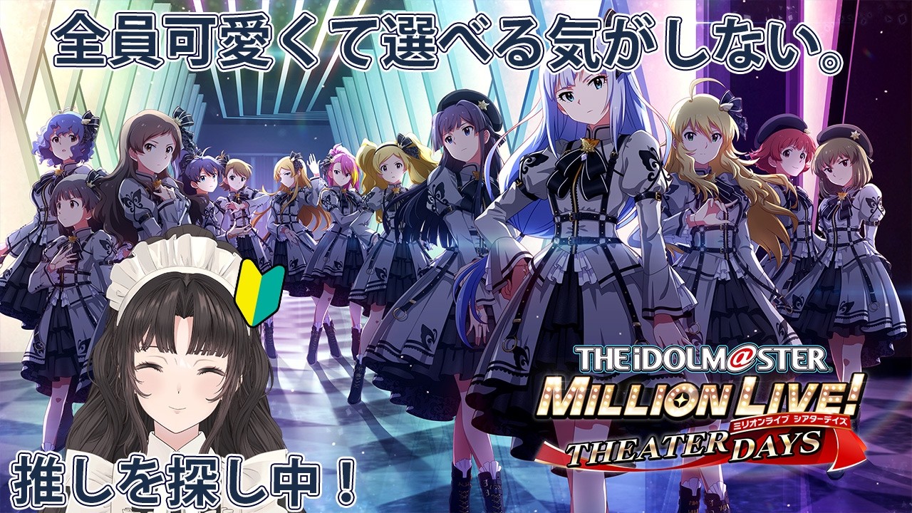 #2【 #ミリシタ 】はじめてのミリシタ、推し探し回です【#大道寺なでしこ / #新人VTuber 】
