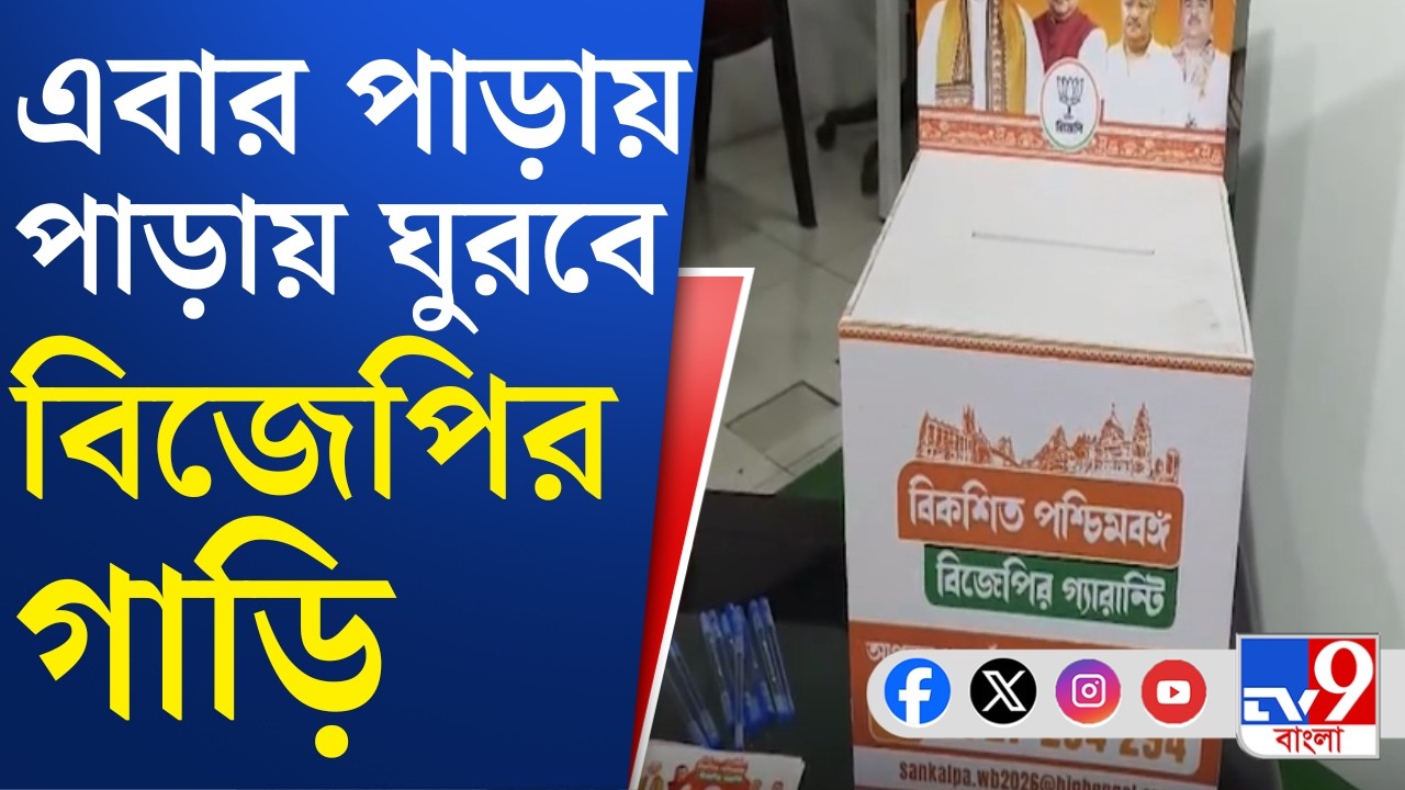 WB Assembly Election 2026, BJP: জনসংযোগকে হাতিয়ার করে এবার বাড়ি বাড়ি ঘুরবে BJP, জানবে মানুষের দাবি