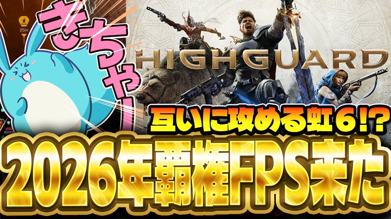 【新作無料】突然現れた新星FPS「HighGurand」が2026年覇権FPSだった件