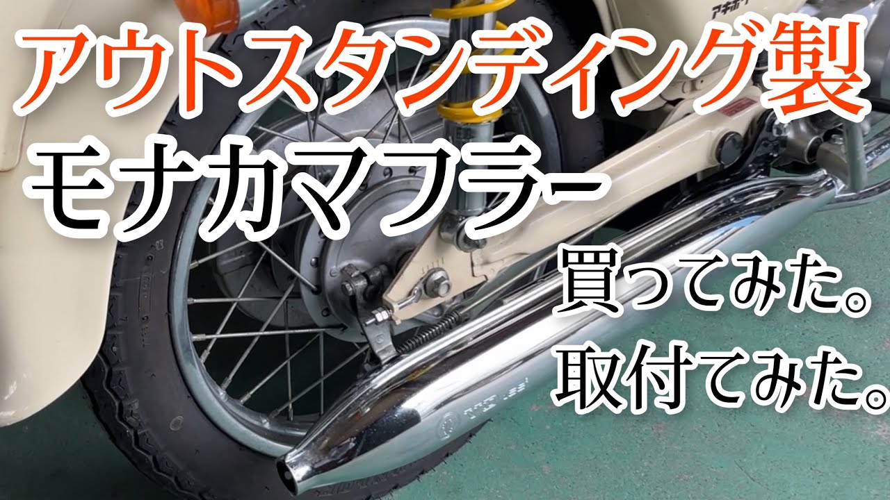人生初、新品のマフラーを購入。あと中古のリトルカブ。