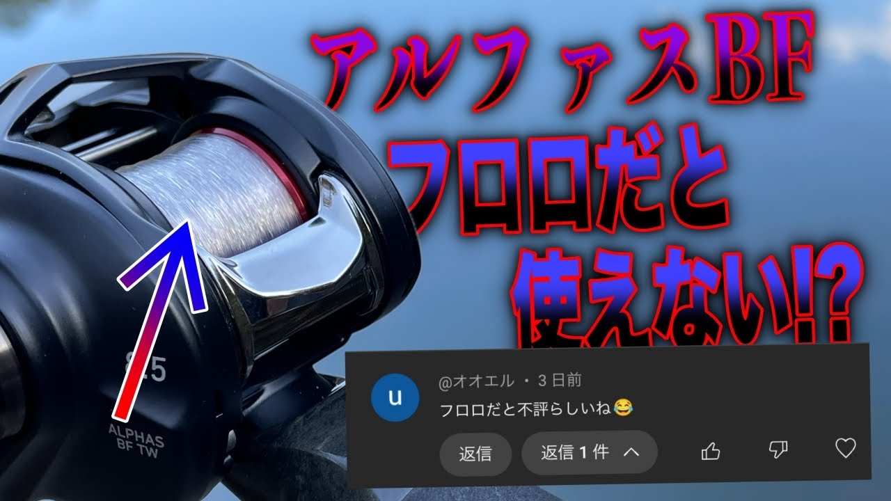アルファスBFはフロロだと使いにくいって本当！？検証してみた結果。[DAIWA 25 ALPHAS BF TW]