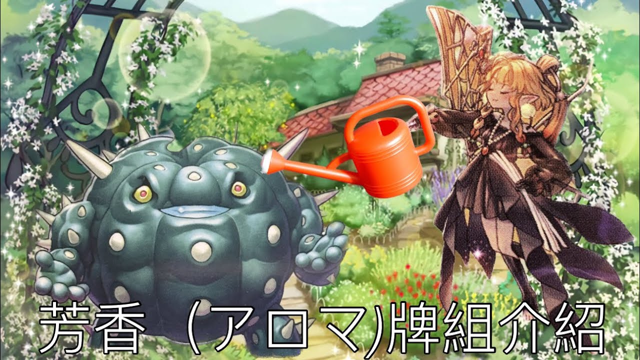 ［遊戲王］親手培養你的仙人掌 芳香牌組完整展開介紹 遊戯王 アロマ 1203 PHNI PHANTOM NIGHTMARE aroma combos