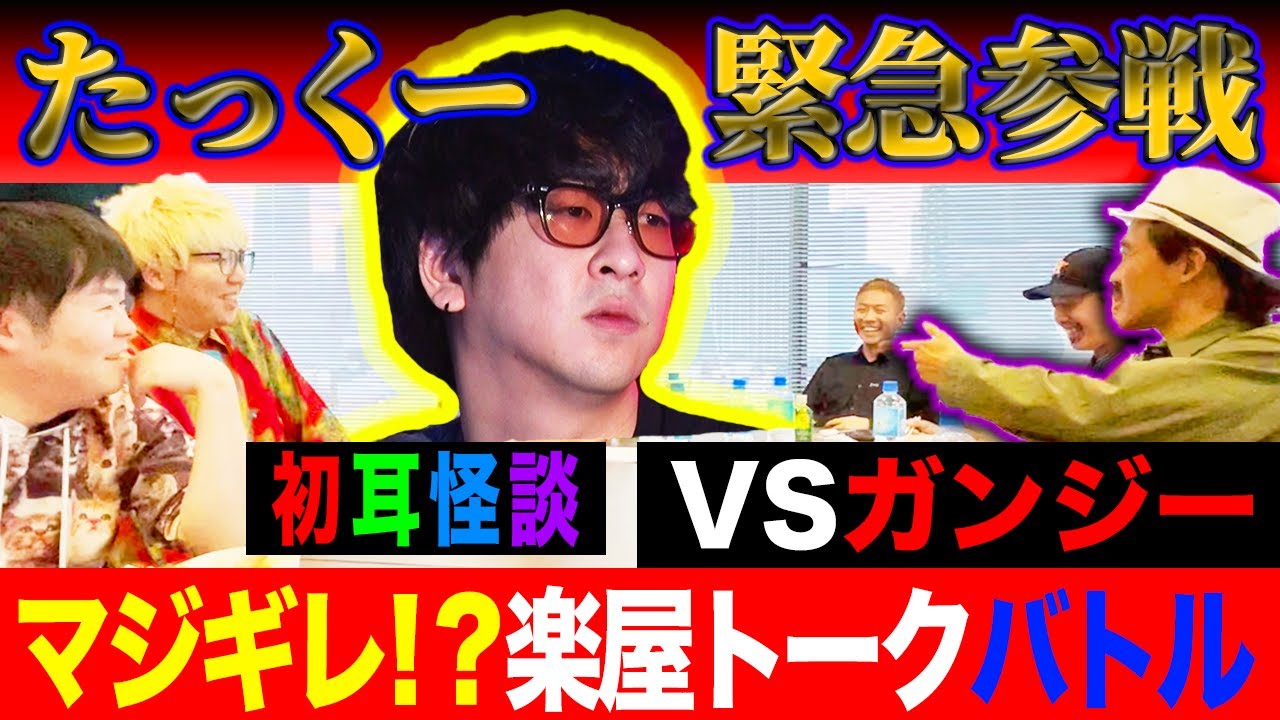 【楽屋トーク】たっくー緊急参戦！まさかのガンジーとマジギレ【楽屋トーク】バトル勃発！？【初耳怪談】
