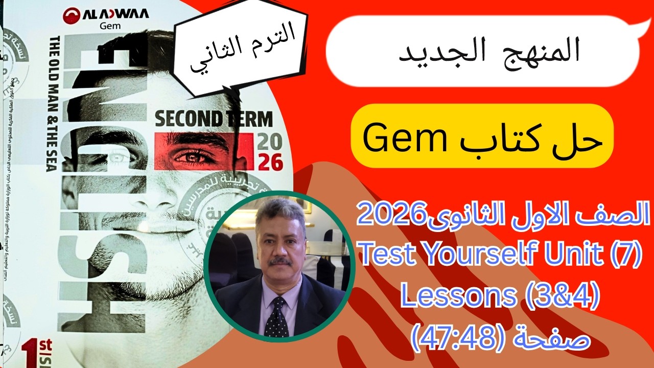 حل كتاب Gem |اولي ثانوي 2026| الترم الثاني | Test Yourself Unit (7) Lessons (3,4) ص(48-47)