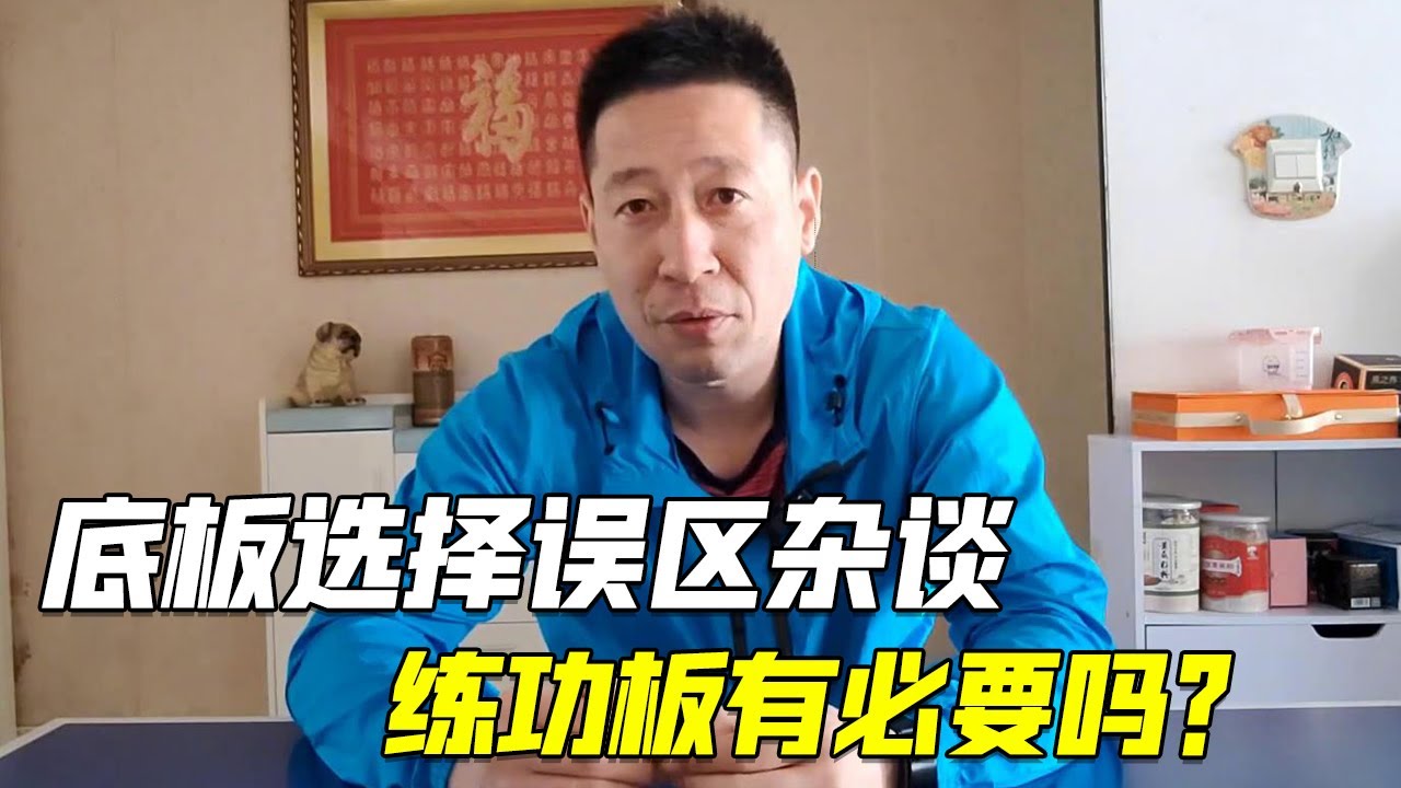底板选择误区杂谈，练功板有必要吗？选择自己合适的【乒乓球小宇老师】