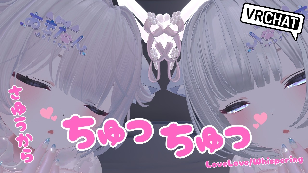 【ASMR/VRChat】両耳からい～っぱいのちゅっちゅっ💗たくさんの愛を届けるね…🫶🏻︎💕【男の娘】