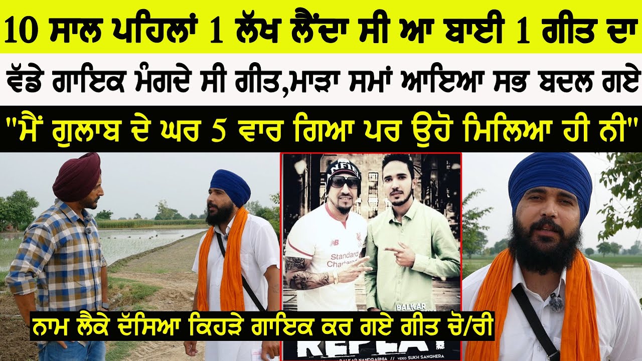 ਗੀਤਕਾਰ Balkar nandgarh ਦੇ ਗੀਤ ਲੈਣ ਲਈ ਕਦੇ ਗਾਇਕ ਪਿੱਛੇ ਫਿਰਦੇ ਸੀ ਜਦੋ ਮੁਸੀ/ਬਤ ਪਈ ਸਭ ਸਾਥ ਛੱਡ ਗਏ Jatt Babe