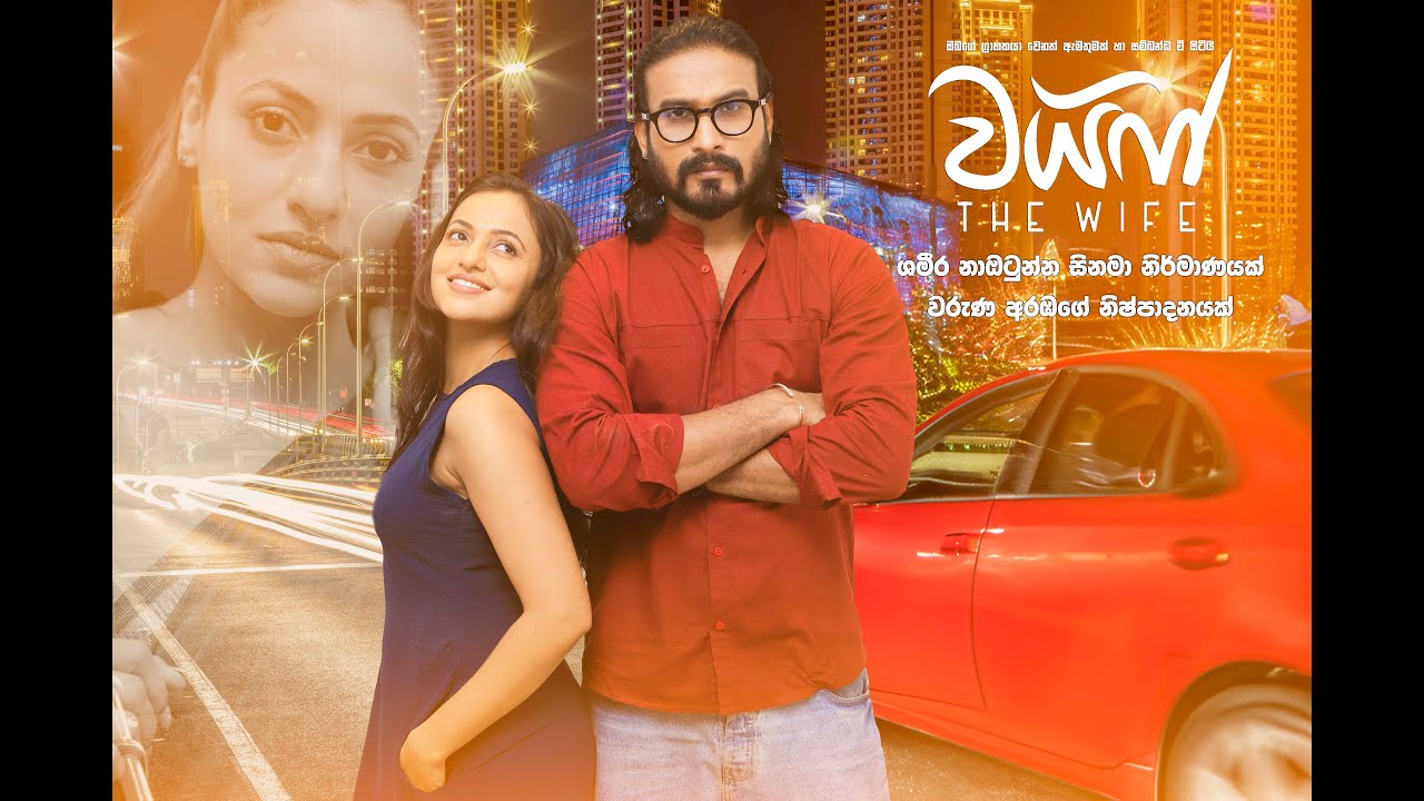 වයිෆ් සිනමාපටයේ විශේෂ දර්ශනයක්  Hemal | Udari