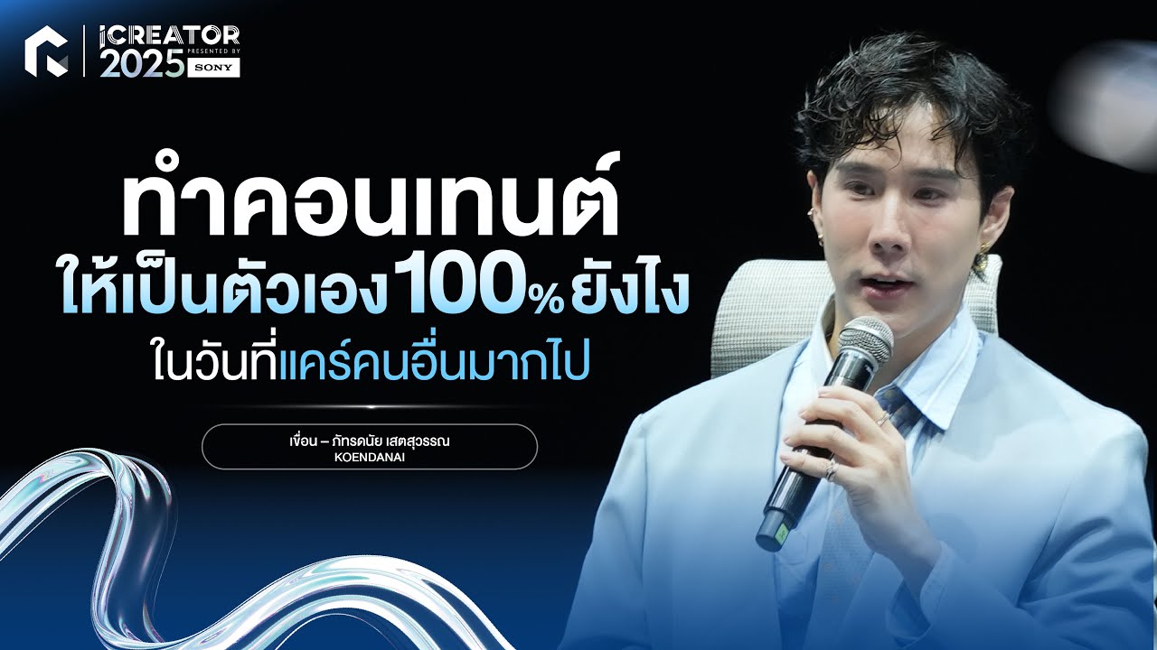 ทำคอนเทนต์ให้เป็นตัวเอง 100% ยังไง ในวันที่แคร์คนอื่นมากไป | เขื่อน KOENDANAI จากงาน #iCreator2025