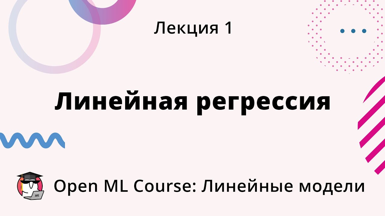 Open ML Course: Линейные модели | Лекция 1. Линейная регрессия
