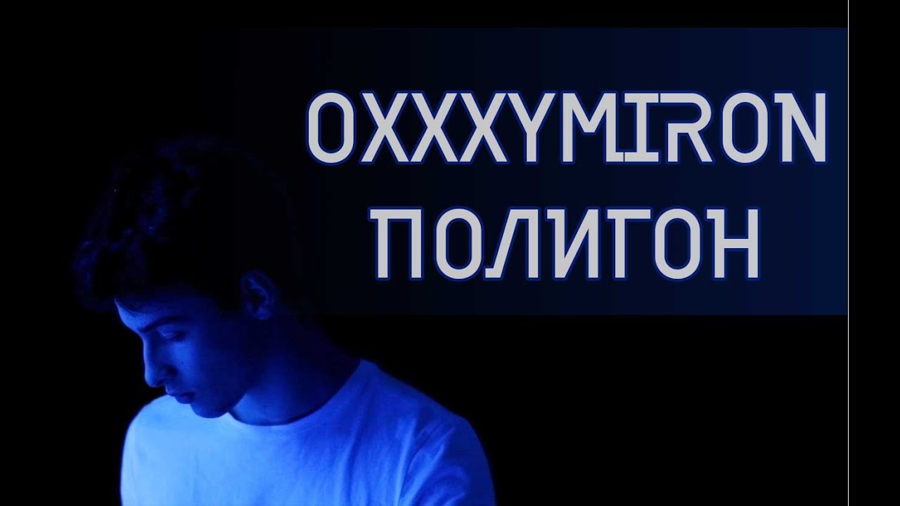 Oxxxymiron - Полигон (cover by BBLV)