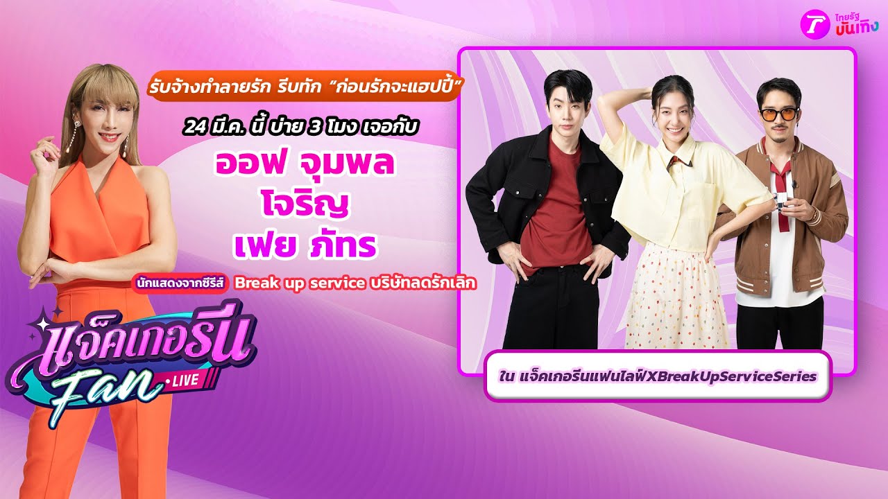🔴LIVE : แจ็คเกอรีนแฟนไลฟ์ X BreakUpServiceSeries