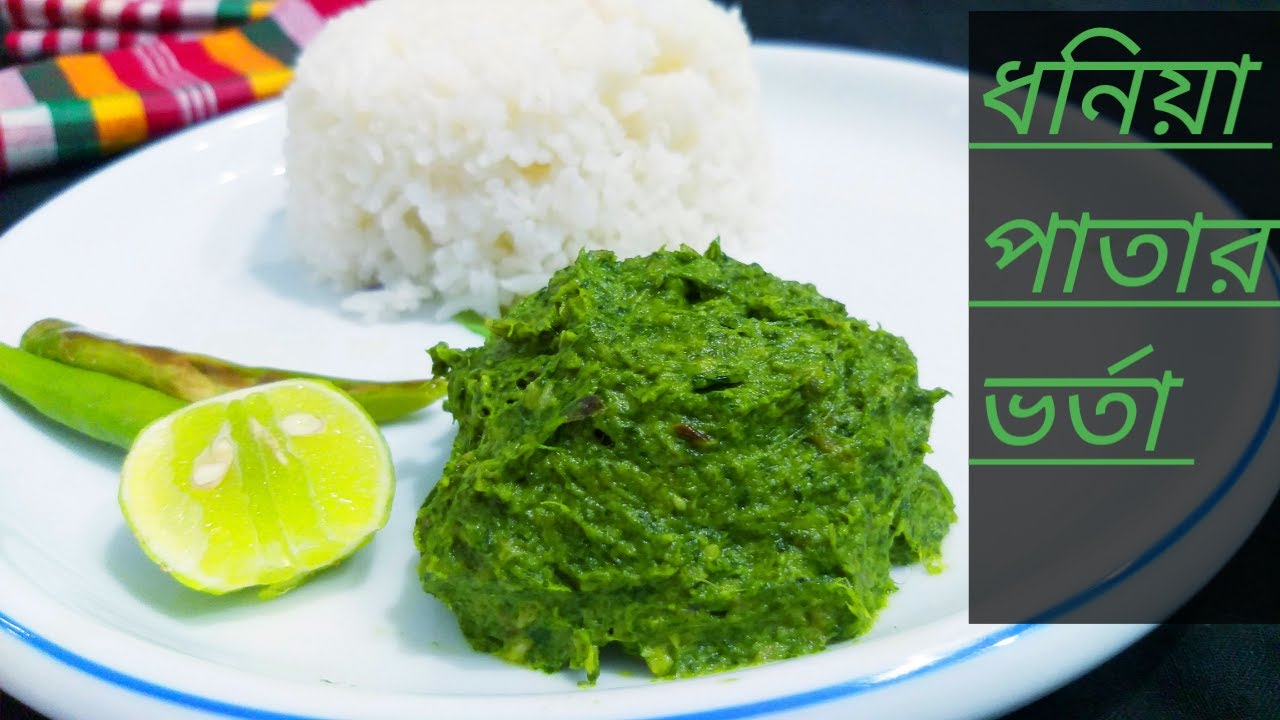 ধনে / ধনিয়া পাতার ভর্তা || Dhone Pata Bhorta || Coriander Leaves Vorta || Bangladeshi Vorta Recipe