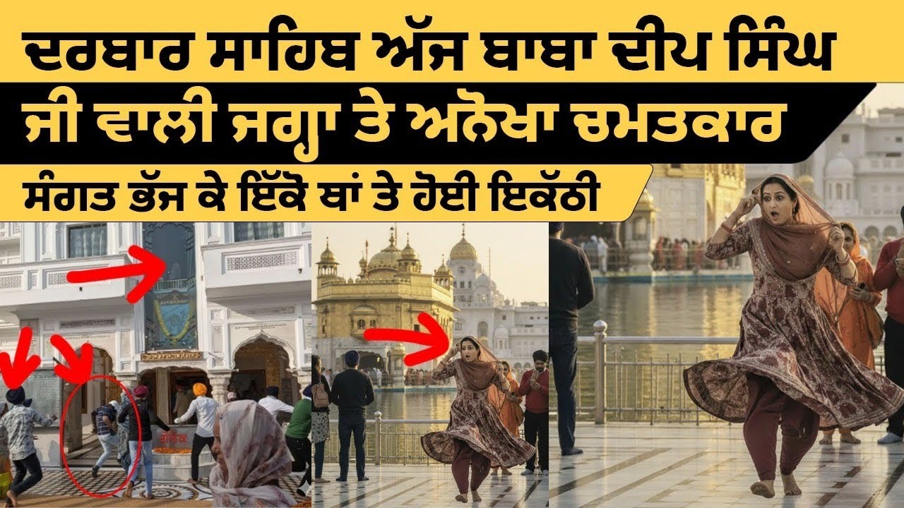 ਦਰਬਾਰ ਸਾਹਿਬ ਬਾਬਾ ਦੀਪ ਸਿੰਘ ਜੀ ਵਾਲੀ ਜਗ੍ਹਾ ਦੀ ਥਾਂ ਤੇ ਦੇਖੋ ਕੀ ਹੋਇਆ , ਸੰਗਤ ਦੇ ਮੂੰਹ ਅੱਡੇ ਰਹਿ ਗਏ