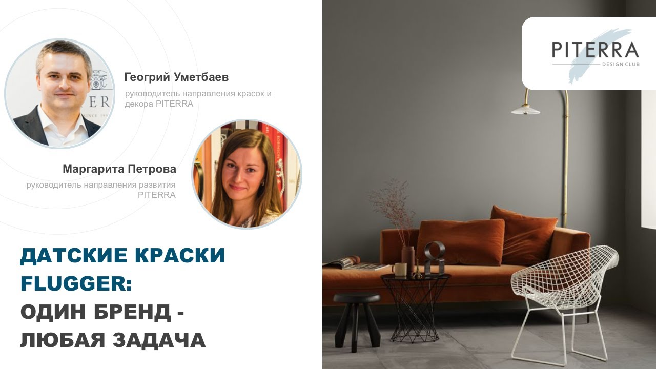 Датские краски Flugger: один бренд - любая задача