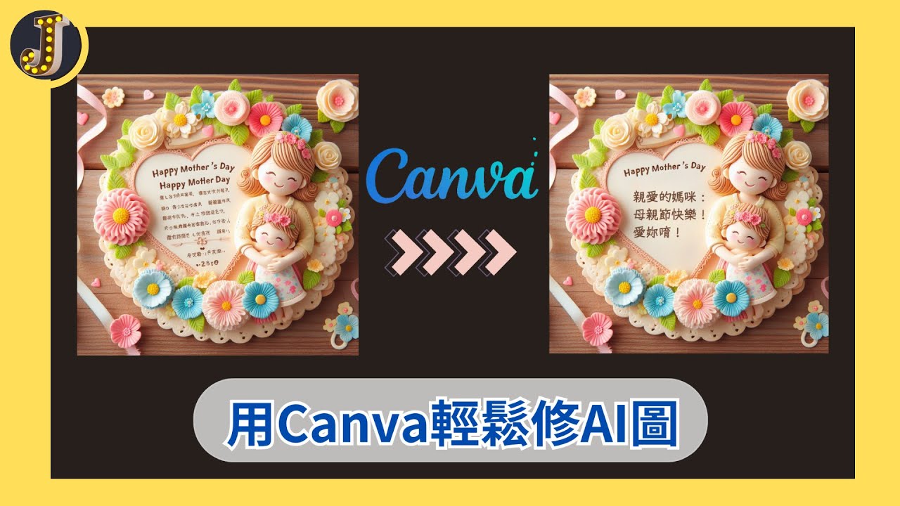 用Canva輕鬆修改AI 生成的圖片｜可更改文字、消除物件、變更物件、去背｜Canva AI｜Jessica愛分享 #canvassador #canva #canvatips  #canvaai