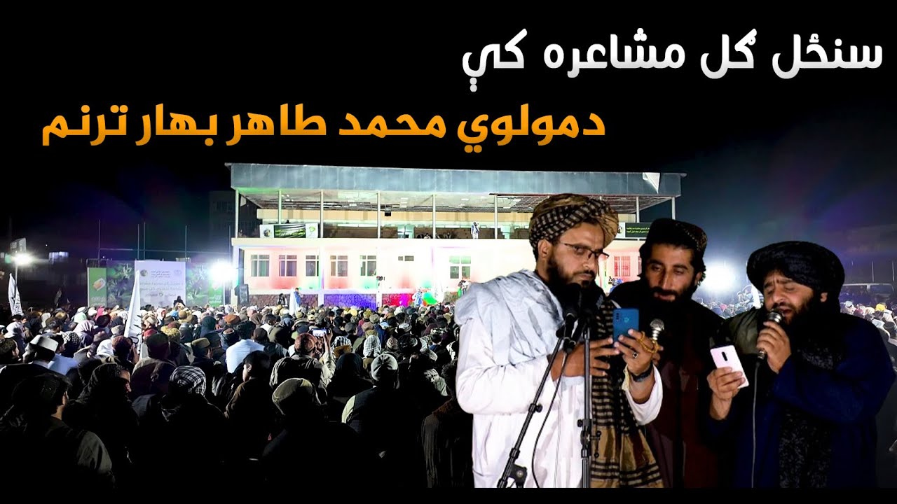 سنځل ګل مشاعره کې د مولوي محمد طاهر بهار ترنم
