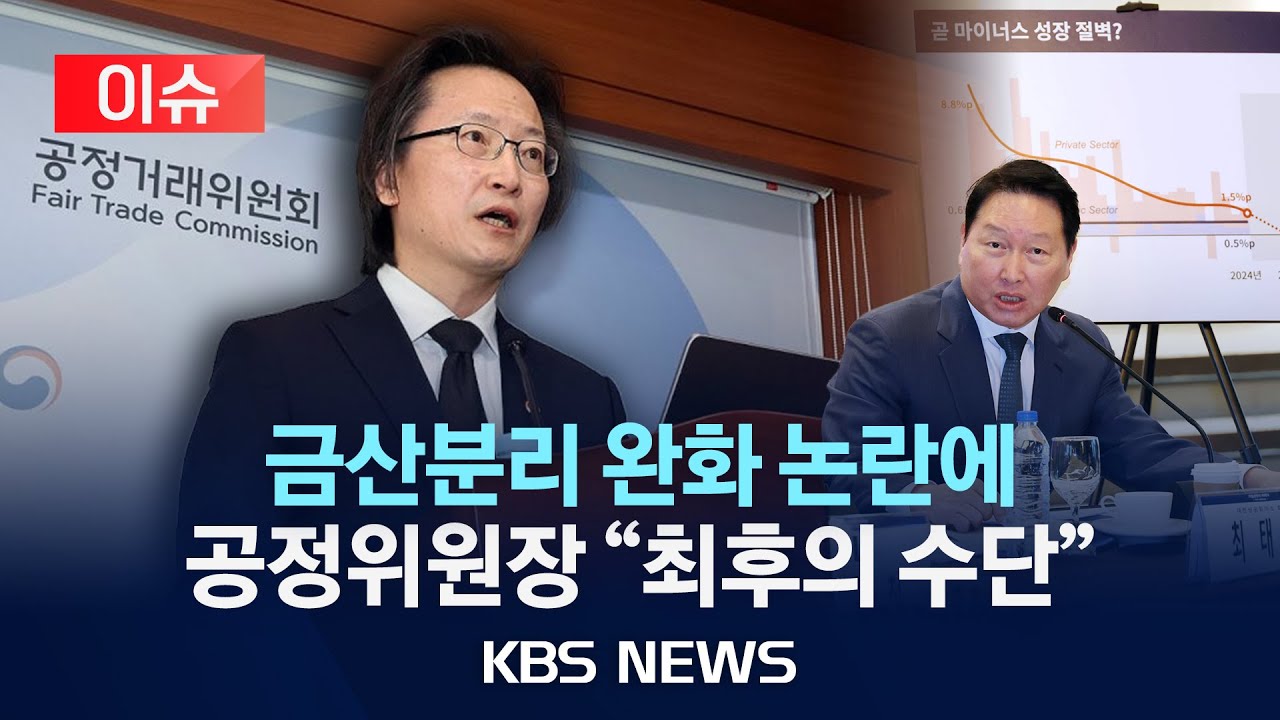 [이슈] 금산분리 완화 논란에 공정위원장 