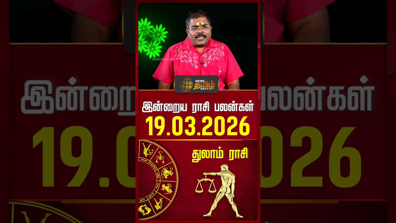 துலாம் | Today Rasipalan | இன்றைய ராசி பலன்கள் | 19.03.2026 | Today Horoscope | News Tamil 24x7