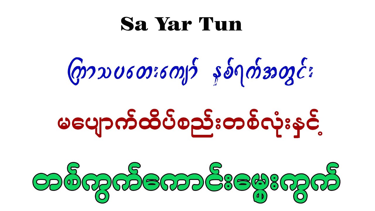 ကြာသပတေး မကျော်တဲ့ နှစ်ရက်စာ မပျောက်ထိပ်စည်း