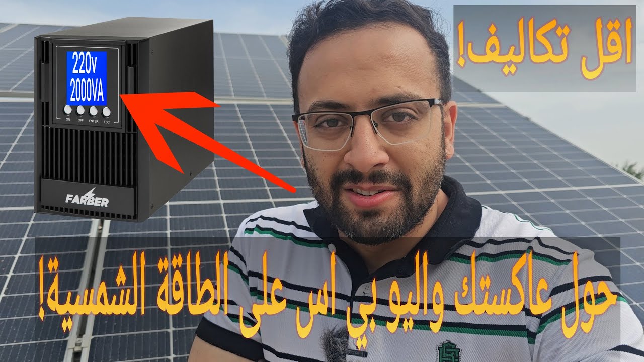 قم باضافة طاقة شمسية الى عاكس او يو بي اس حالي بكلفة بسيطة! low cost solar upgrade