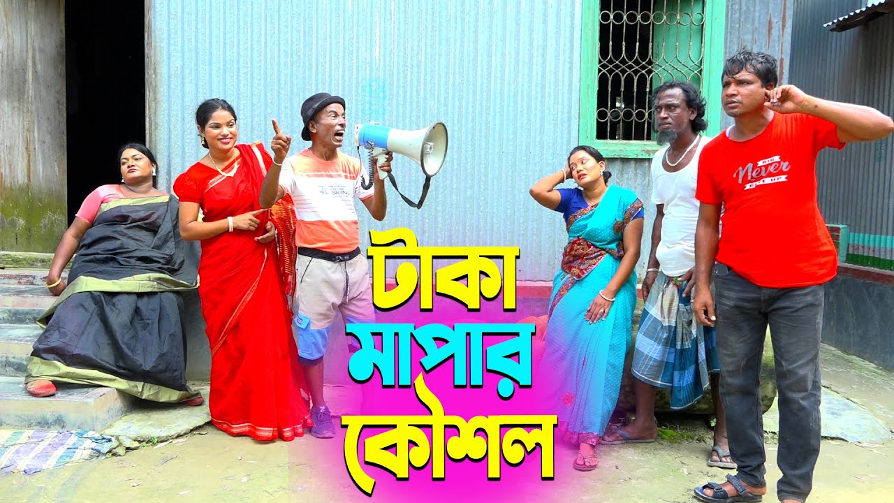 তাঁরছেরা ভাদাইমার নতুন হাসির কৌতুক টাকা মাপার কৌশল | Tarchera Vadaima | Bangla New Koutuk 2025