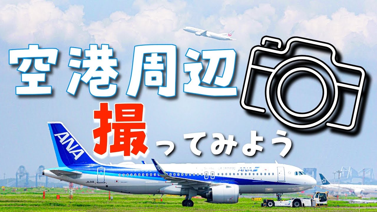 【飛行機のある風景】羽田空港周辺ならではの写真撮影！