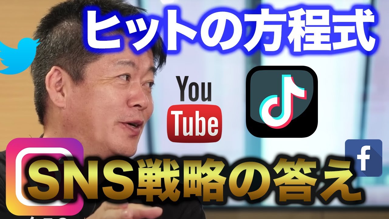 【堀江貴文】SNS戦略で最も効果的な『ヒットの方程式』のキーワードは『かけ算』です【ホリエモン切り抜き】