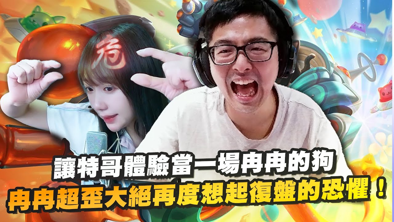 【DinTer】跟大陸女主播雙排EP.14｜靈光一閃機器人超痛大絕只要5秒！讓特哥體驗當一場冉冉的狗？雙刀流十萬傷害瘋狗寇格魔！整場承受最多傷害的絕對是桌子！冉冉超歪大絕再度想起復盤的恐懼！