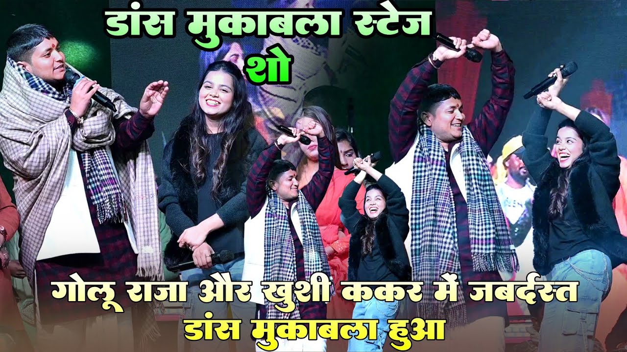 #डांस मुकाबला स्टेज शो ! #Golu raja और #Khushi kakar मे जबर्दस्त डांस मुकाबला हुआ ! जनूआ जाले ससुराल