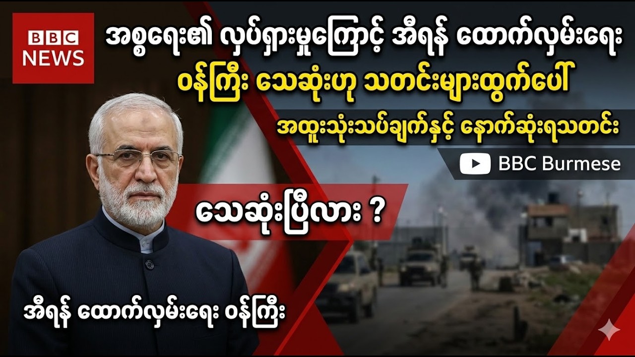 BBC News အီရန် ဝန်ကြီး သတ်ဖြတ်မှု — အစ္စရေး ပါဝင်မှုရှိမရှိ