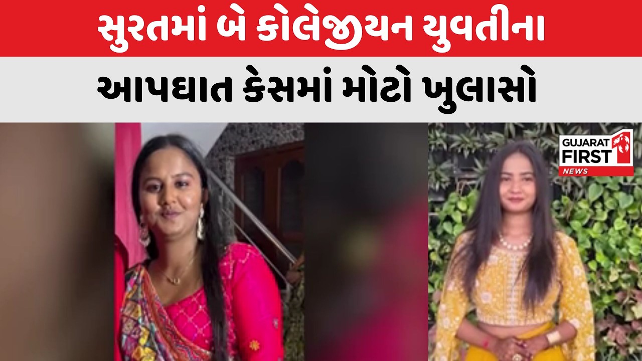 Surat : સુરતમાં બે કોલેજિયન બહેનપણીઓના આપઘાત કેસમાં મોટો ઘટસ્ફોટ | Gujarat First