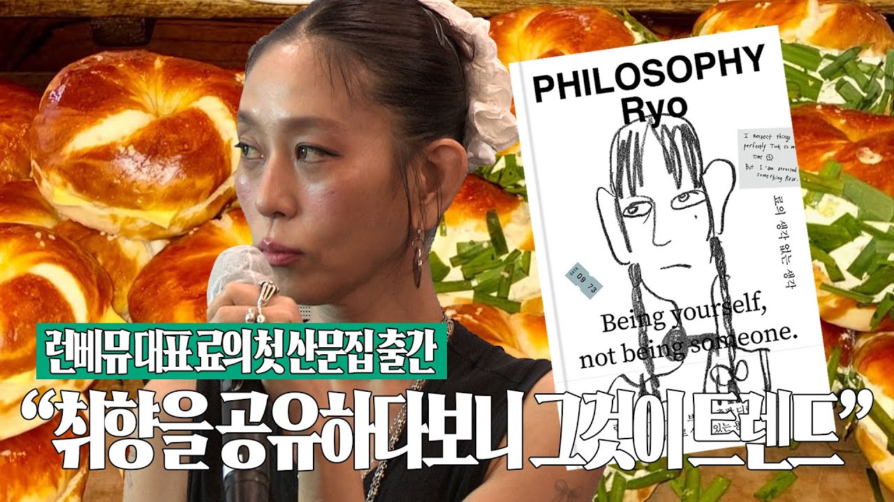 🥯런베뮤 총괄 료가 책에서 강조한 이것은? | 첫 산문집 '료의 생각없는 생각' 출간 기자간담회