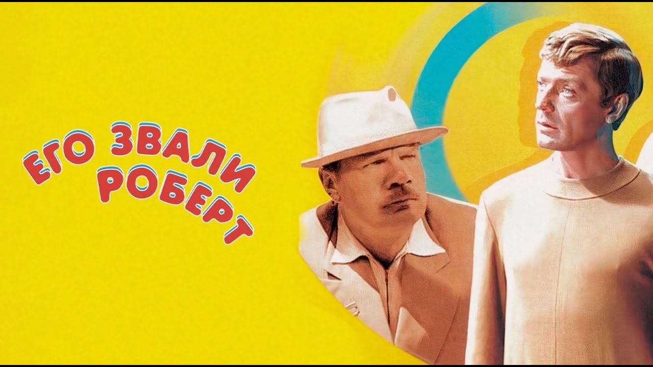 Его звали Роберт 1967