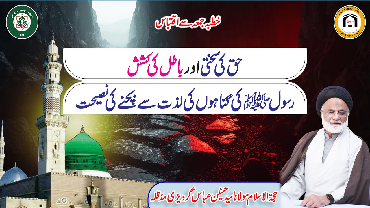 Haq ki Sakhti aur Batil ki Kashish: Gunahon ki Lazzat se Bachne ki Naseehat
