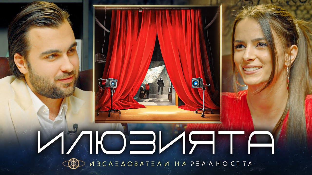 Отвъд Завесата на Социалните Мрежи и Честността - Изабел - Изследователи на Реалността: S1EP14