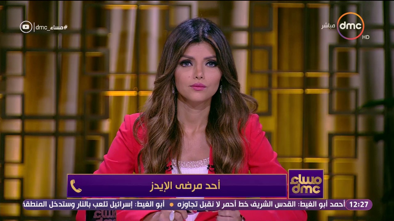 مساء dmc - أحد مرضى الايدز بمداخلة علي الهواء يروي معاناته في المستشفيات المصرية