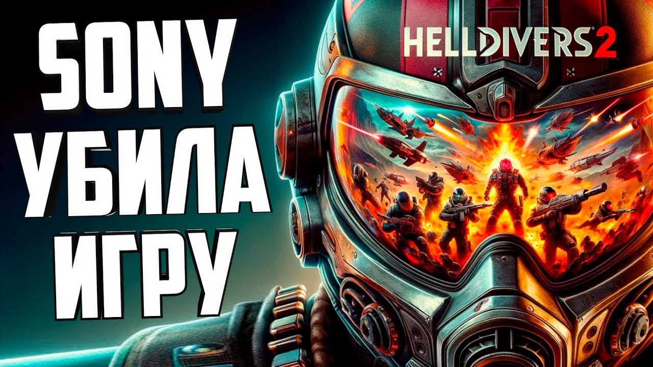 ❗СКАНДАЛ SONY❗ - HELLDIVERS 2 🍀