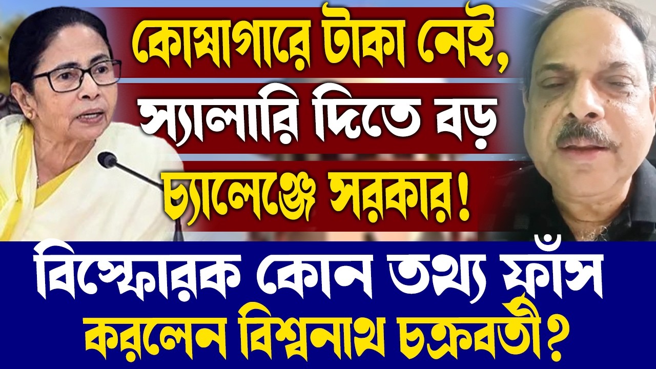 কোষাগারে টাকা নেই,স্যালারি দিতে বড় চ্যালেঞ্জে সরকার!বিস্ফোরক তথ্য ফাঁস করলেন বিশ্বনাথ চক্রবর্তী?