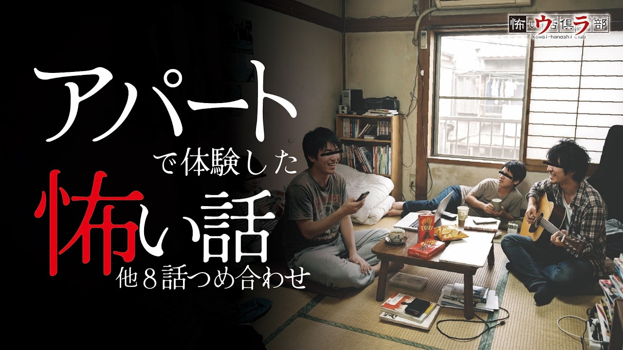 【怖い話】アパートの怖い話-8話つめ合わせ【怪談朗読】
