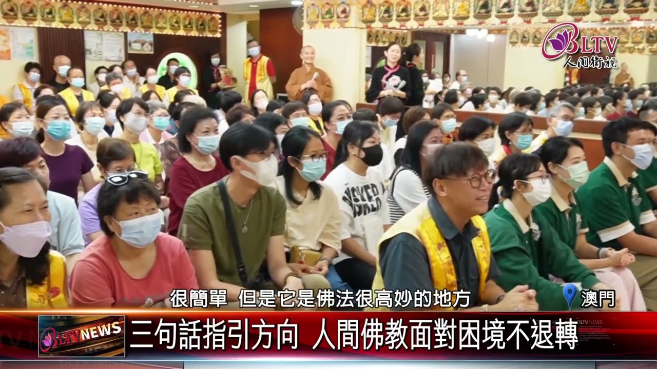 20250626慧傳法師主講佛學講座 分享與星雲大師弘法點滴｜@FGSBLTV