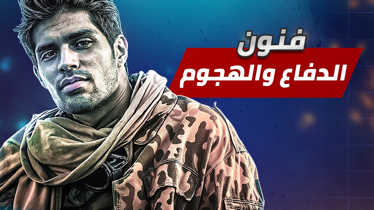 فنون الدفاع والهجوم❤️‍🔥(جيم يستحق المشاهدة) جنرال زيرو أور